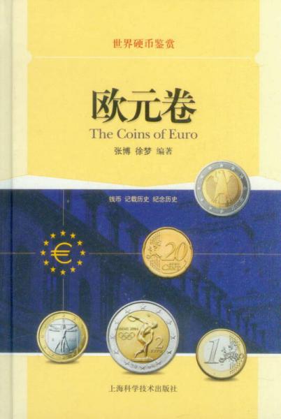世界硬币鉴赏·欧元卷
