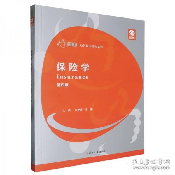 保險學（第四版）（創(chuàng)優(yōu)·經(jīng)管核心課程系列） 大中專公共社科綜合 徐愛榮, 新華正版