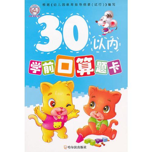 （学前口算题卡）30以内学前口算题卡