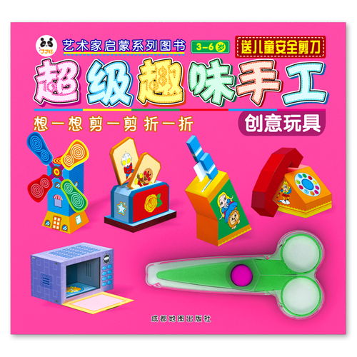 超级趣味手工:创意玩具