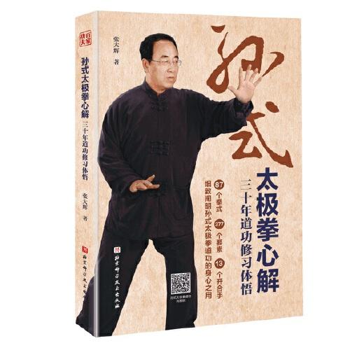 孫式太極拳心解：三十年道功修習(xí)體悟