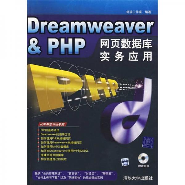 Dreamweaver&PHP网页数据库实务应用