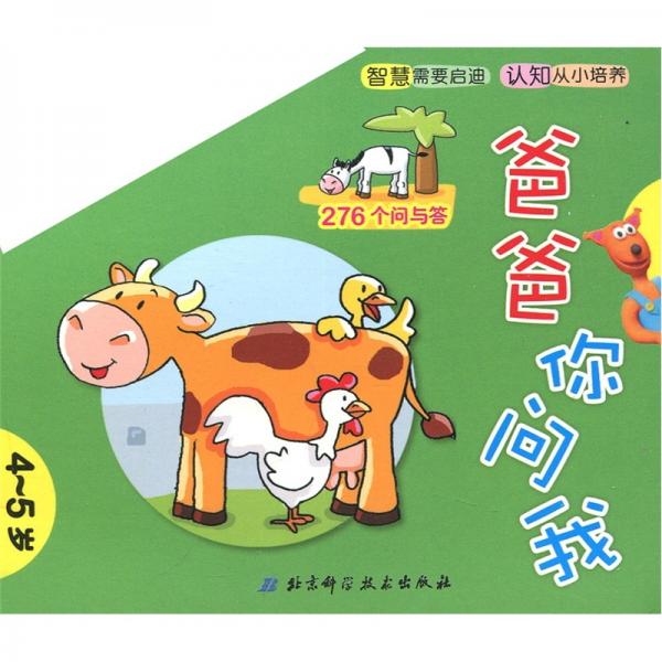 爸爸你問我