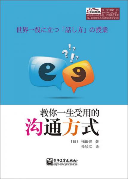 教你一生受用的溝通方式