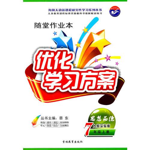 思想品德 7年级上册 人教实验版—随堂作业本 优化学习方案 /2011年7月印刷