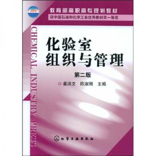 教育部高職高專規(guī)劃教材：化驗室組織與管理（第2版）