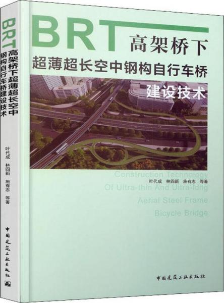 BRT高架橋下超薄超長空中鋼構(gòu)自行車橋建設(shè)技術(shù) 