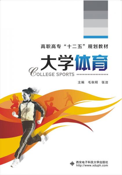 大學體育/高職高?！笆濉币?guī)劃教材