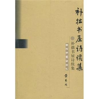 補拙書屋詩續(xù)集