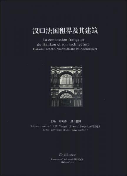漢口法國租界及其建筑（中、法、英文本）
