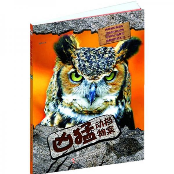 兇猛動(dòng)物檔案