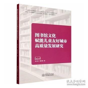 图书馆文化赋能儿童友好城市高质量发展研究