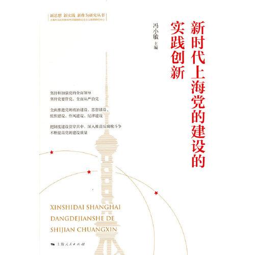 新时代上海党的建设的实践创新(新思想 新实践 新作为研究丛书)
