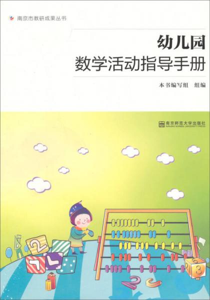 南京市教研成果丛书：幼儿园数学活动指导手册