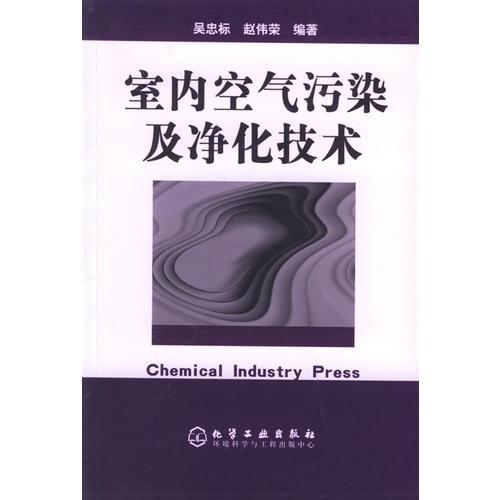 室內(nèi)空氣污染及凈化技術(shù)