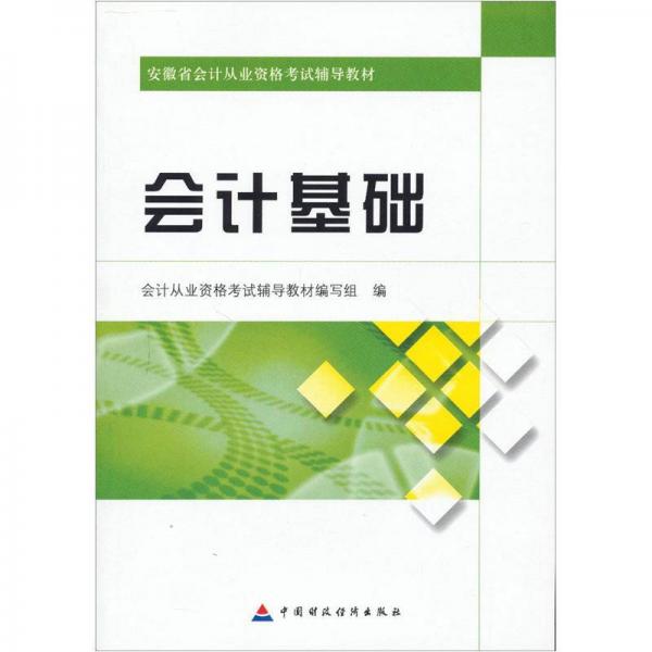安徽省会计从业资格考试辅导教材：会计基础