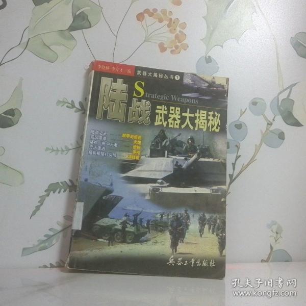 陸戰(zhàn)武器大揭秘
