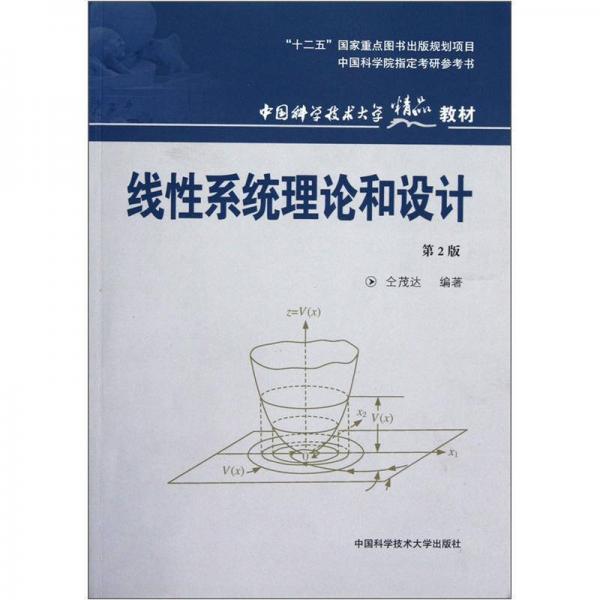 線性系統(tǒng)理論和設(shè)計(jì)