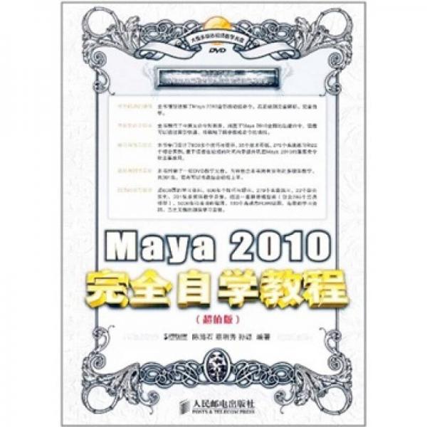 Maya 2010完全自学教程（超值版）