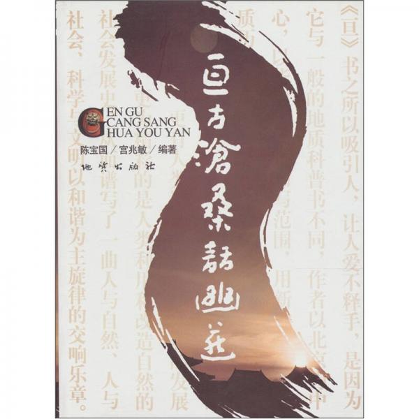 亙古滄桑話幽燕