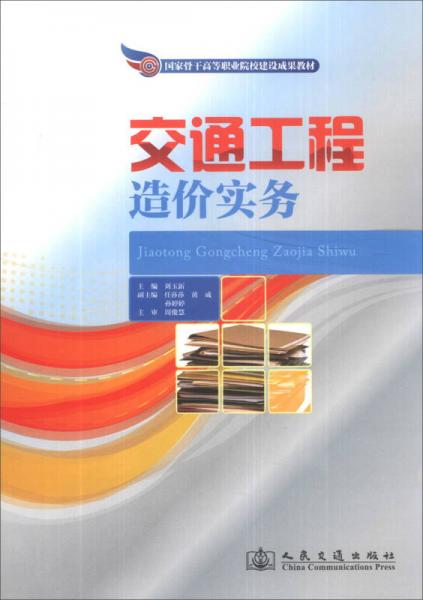 交通工程造價(jià)實(shí)務(wù)/國(guó)家骨干高等職業(yè)院校建設(shè)成果教材