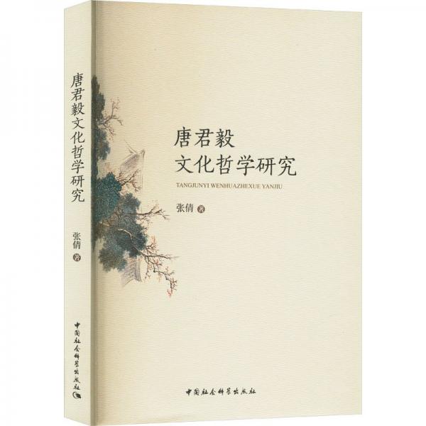 唐君毅文化哲學(xué)研究