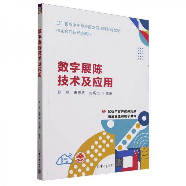 數(shù)字展陳技術(shù)及應(yīng)用(浙江省高水專業(yè)群建設(shè)項目系列教材) 大中專理科機(jī)械 編者:張弛//田志武//劉曉杰| 新華正版
