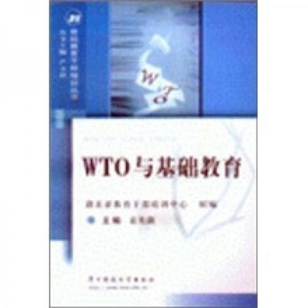 WTO与基础教育