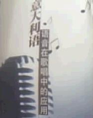 意大利語語音在歌唱中的應用