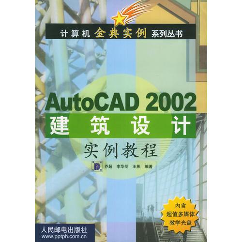 AutoCAD 2002建筑设计实例教程  含盘