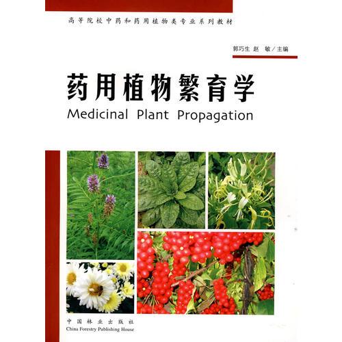 药用植物繁育学
