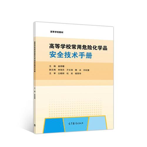 高等學(xué)校常用危險(xiǎn)化學(xué)品安全技術(shù)手冊