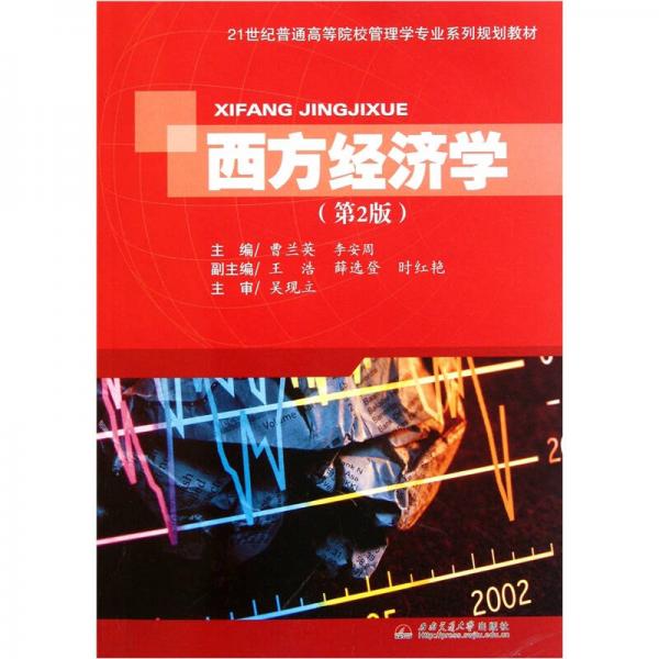 西方經(jīng)濟(jì)學(xué)（第2版）/21世紀(jì)普通高等院校管理學(xué)專業(yè)系列規(guī)劃教材