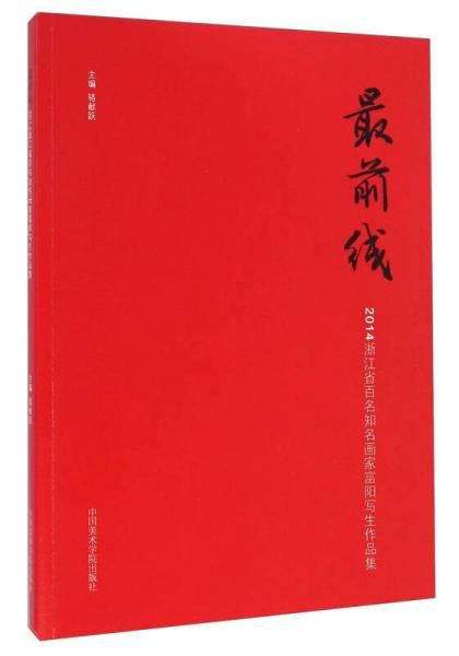 最前線：2014浙江省百名知名畫家富陽(yáng)寫生作品集