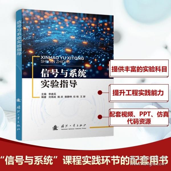 信號與系統(tǒng)實驗指導(dǎo) 國防工業(yè)出版社