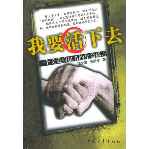 我要活下去：一個艾滋病患者的生命感言