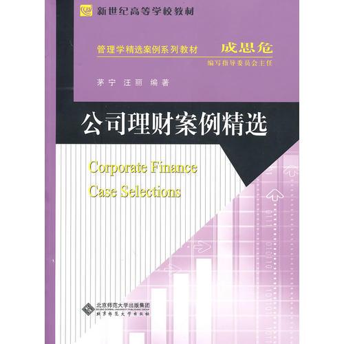 公司理財(cái)案例精選