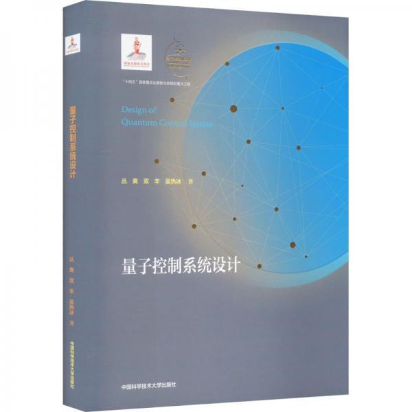 量子控制系統(tǒng)設(shè)計
