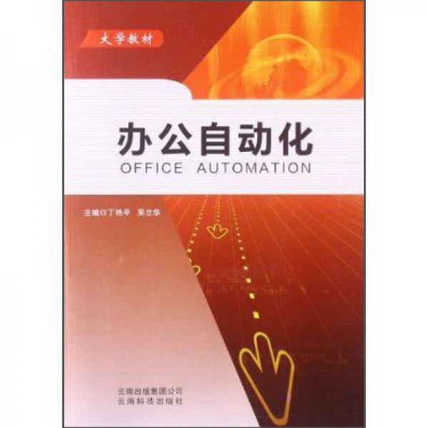 辦公自動化/大學教材