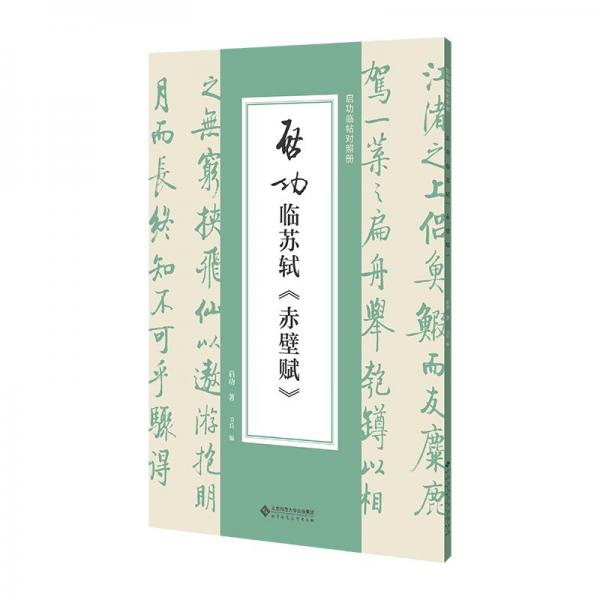 启功临苏轼《赤壁赋》 启功 著 卫兵 编