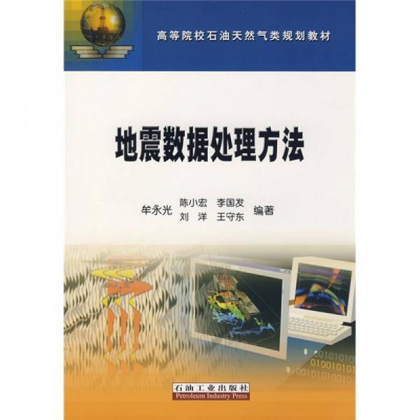 高等院校石油天然氣類規(guī)劃教材：地震數(shù)據(jù)處理方法