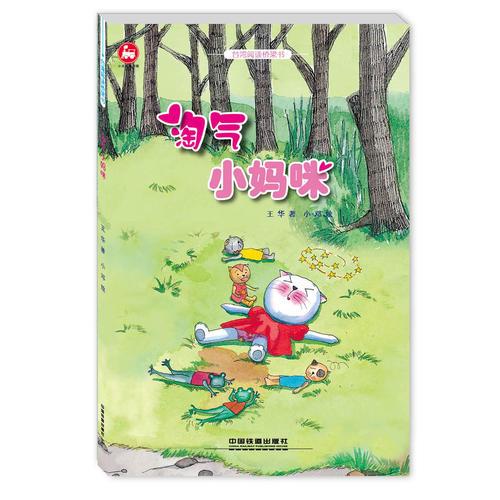 臺(tái)灣閱讀橋梁書(shū)——淘氣小媽咪