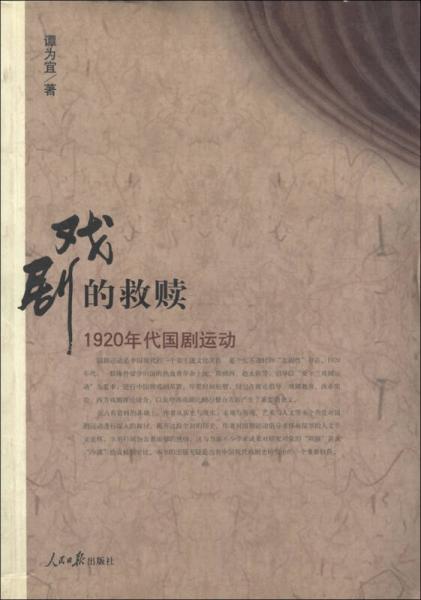 戏剧的救赎：1920年代国剧运动