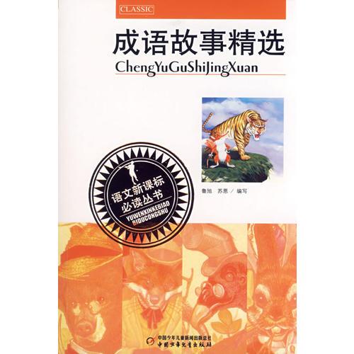 成語(yǔ)故事精選