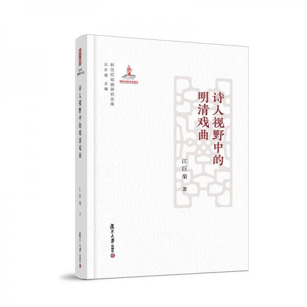 詩人視野中的明清戲曲（新世紀(jì)戲曲研究文庫）
