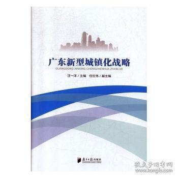 廣東新型城鎮(zhèn)化戰(zhàn)略