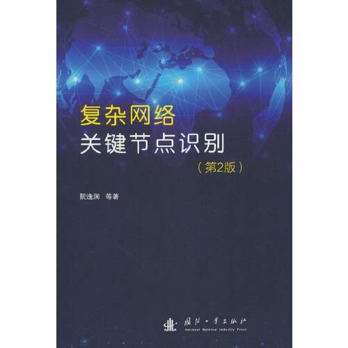 復(fù)雜網(wǎng)絡(luò)關(guān)鍵節(jié)點(diǎn)識(shí)別（第二版）