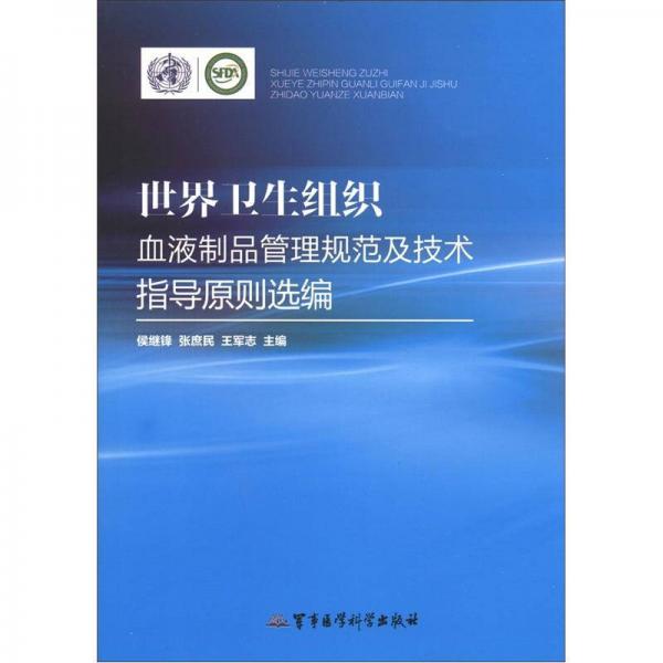 世界卫生组织血液制品管理规范及技术指导原则选编