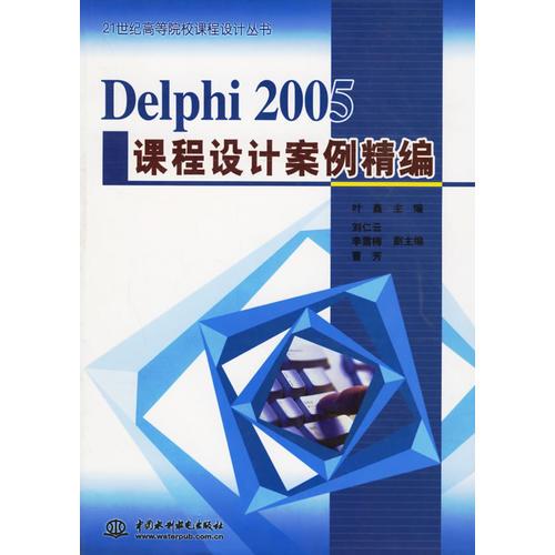 Delphi 2005课程设计案例精编——21世纪高等院校课程设计丛书