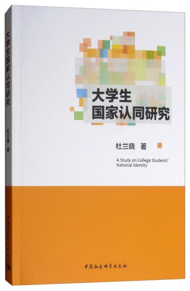 大學(xué)生國家認(rèn)同研究